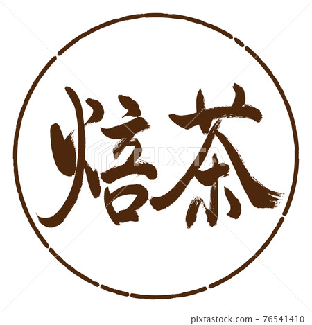 書法:烤茶-(B)-Bold-2550-橫寫-設計圈-05茶 書法:烤茶-(B)-Bold-2550-橫寫-設計圈-05茶 76541410