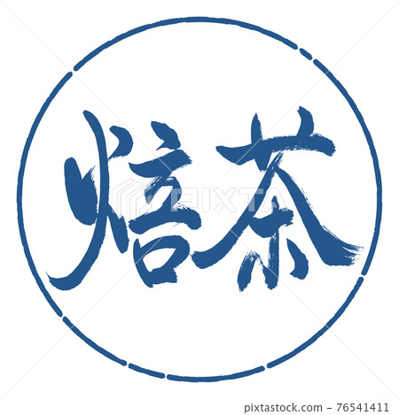 書法:烤茶-(B)-Bold-2550-橫寫-設計圈-06靛藍 書法:烤茶-(B)-Bold-2550-橫寫-設計圈-06靛藍 76541411