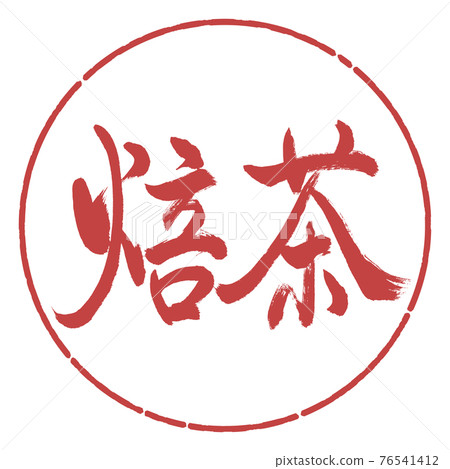 Calligraphy: Roasted Tea-(B) -Bold-2550-Horizontal Writing-Design Circle-07 Azuki 76541412