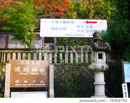 靈山護國神社入口(京都府京都市) 靈山護國神社入口(京都府京都市) 76569758