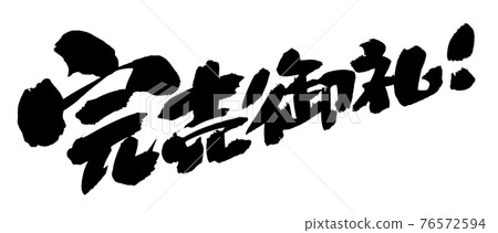 [Thank you for being sold out] of the brush character material. Illustration of a handwritten pop of sold out Chinese characters. 76572594