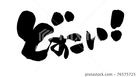 Handwritten [Dosukoi] illustration characters written in ink 76575725