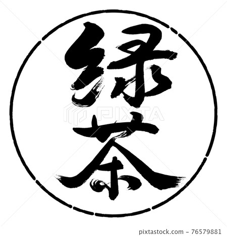 Calligraphy: Green Tea-(B) -Bold-2550-Vertical Writing-Design Circle-01 Black Calligraphy: Green Tea-(B) -Bold-2550-Vertical Writing-Design Circle-01 Black 76579881