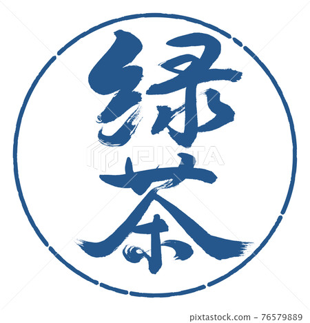 Calligraphy: Green Tea-(B) -Bold-2550-Vertical Writing-Design Circle-06 Indigo 76579889