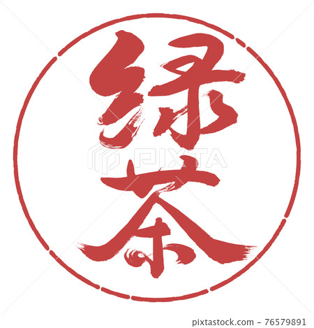 Calligraphy: Green Tea-(B) -Bold-2550-Vertical Writing-Design Circle-07 Azuki Calligraphy: Green Tea-(B) -Bold-2550-Vertical Writing-Design Circle-07 Azuki 76579891