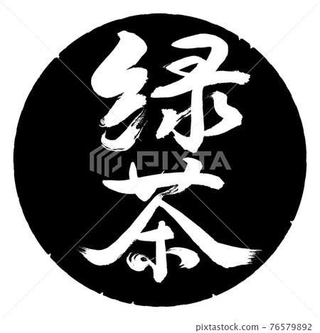 Calligraphy: Green Tea-(B) -Bold-2550-Vertical Writing-Design Black Circle 76579892