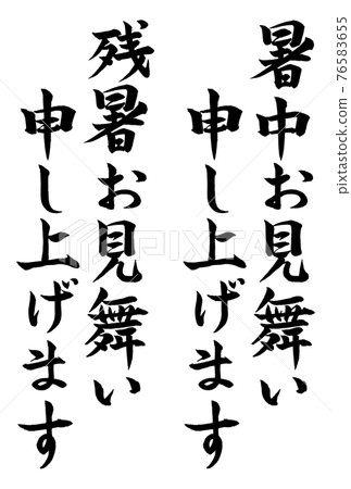 毛筆字：夏日問候，揮之不去的夏日問候，明信片素材03 76583655