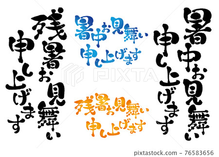 Brush character: Summer greetings, lingering summer greetings, postcard material 04 Brush character: Summer greetings, lingering summer greetings, postcard material 04 76583656