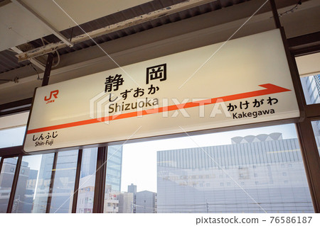 靜岡站的站名標記 靜岡站的站名標記 76586187