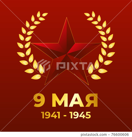 May 9, Great Victory Day in World War II - Vector May 9, Great Victory Day in World War II - Vector 76600606