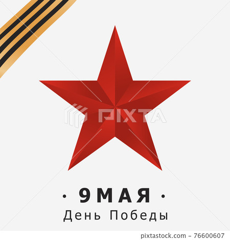 May 9, Great Victory Day in World War II - Vector May 9, Great Victory Day in World War II - Vector 76600607