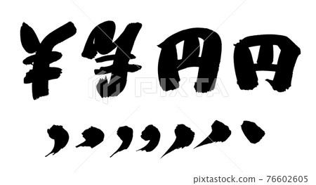 手寫 [¥ 馬克日元逗號] 用墨水書寫的價格插圖字符 76602605