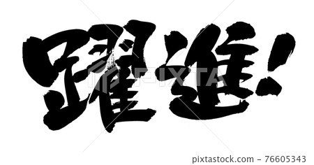 Handwritten [breakthrough] illustration characters written in ink 76605343