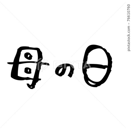 插圖素材 母親節留言手寫漢字漢字 插圖素材 圖庫