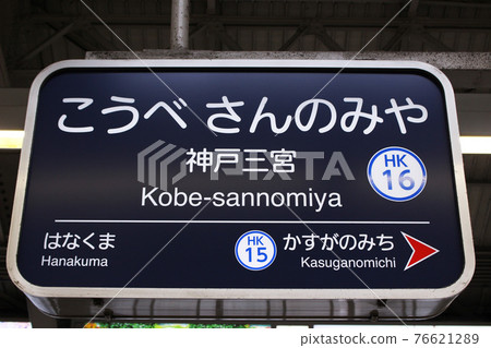 Hankyu train Kobe Sannomiya station signboard Hankyu train Kobe Sannomiya station signboard 76621289