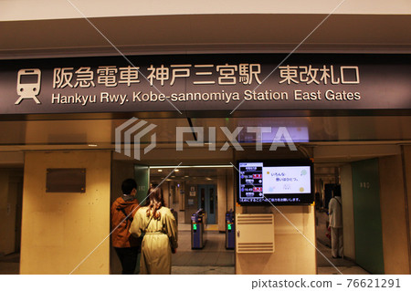 阪急電鐵神戶三宮站東檢票口 76621291