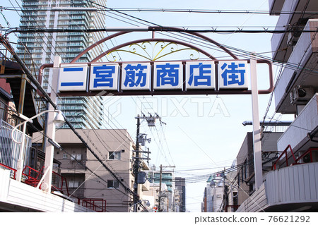 神戶市二宮筋商店街 神戶市二宮筋商店街 76621292