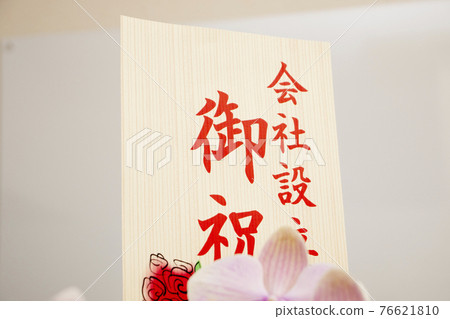 Company establishment celebration tag 76621810