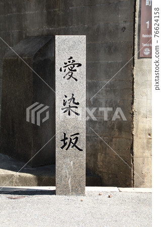 Aizenzaka of Tennoji Nanasaka Aizenzaka of Tennoji Nanasaka 76624158