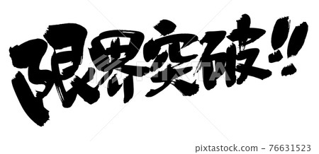 Handwritten [Breakthrough] of brush character material Illustration characters written in ink 76631523