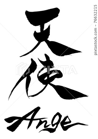 刷字天使安琪 刷字天使安琪 76632215