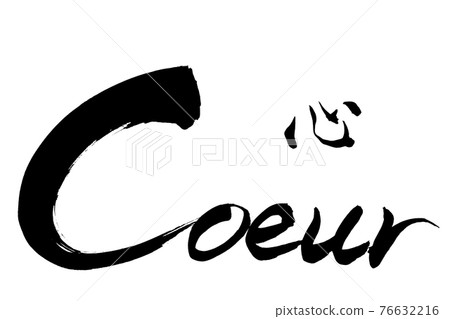 刷字心心 刷字心心 76632216