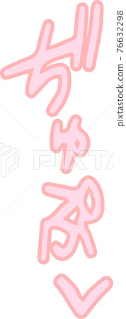 褲子聲音色情擬聲詞性感擬聲詞 76632298