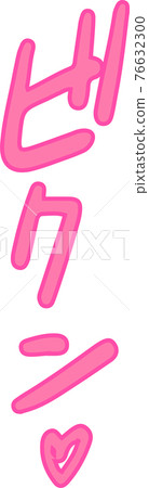 Pant voice erotic onomatopoeia sexy onomatopoeia 76632300