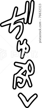 褲子聲音色情擬聲詞性感擬聲詞 76632313