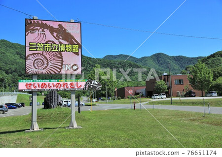 三笠市立博物館(北海道三笠市) 三笠市立博物館(北海道三笠市) 76651174
