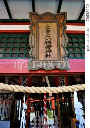 Kochi Daijingu Yosakoi Inari Shrine wooden sign Kochi Daijingu Yosakoi Inari Shrine wooden sign 76652920