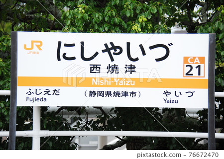 東海道本線西八丁目站(CA21)的站名顯示板(靜岡縣name津市) 東海道本線西八丁目站(CA21)的站名顯示板(靜岡縣name津市) 76672470