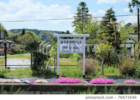 Chiba Kominato Railway Yoro Valley Station Chiba Kominato Railway Yoro Valley Station 76672646
