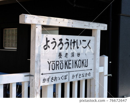 Chiba Kominato Railway Yoro Valley Station Chiba Kominato Railway Yoro Valley Station 76672647
