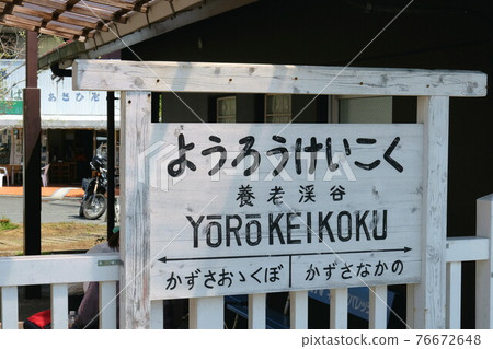 Chiba Kominato Railway Yoro Valley Station Chiba Kominato Railway Yoro Valley Station 76672648