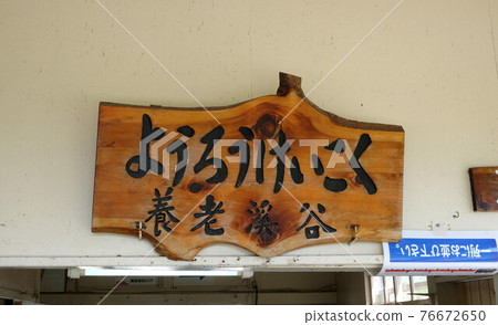 Chiba Kominato Railway Yoro Valley Station Chiba Kominato Railway Yoro Valley Station 76672650