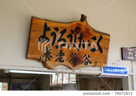 Chiba Kominato Railway Yoro Valley Station Chiba Kominato Railway Yoro Valley Station 76672651