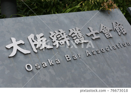 "Osaka Bar Association" in Nishitenma, Kita-ku, Osaka 76673018