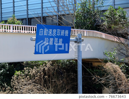 帶有自動測速攝像頭的路線指示牌 帶有自動測速攝像頭的路線指示牌 76673643