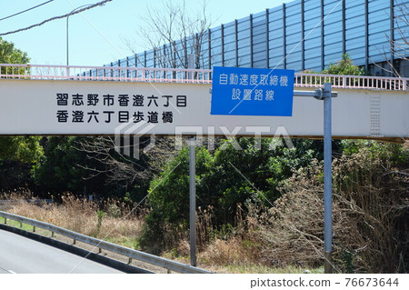 千葉市習誌野市霞六丁目人行天橋和自動測速儀安裝路線招牌 76673644