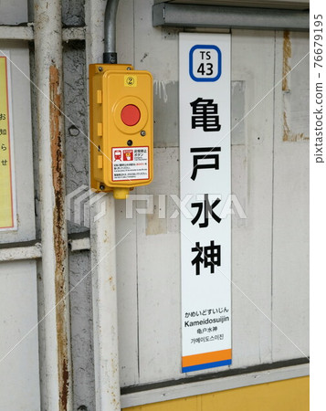 東武鐵道龜戶水神站 東武鐵道龜戶水神站 76679195