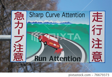 Sharp curve / driving caution sign Sharp curve / driving caution sign 76679373