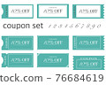 優惠券套裝 76684619