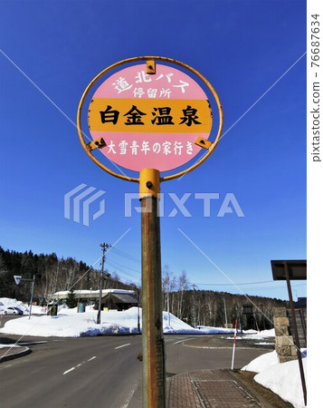 Shirogane Onsen Bus Stop (Biei Town, Hokkaido) Shirogane Onsen Bus Stop (Biei Town, Hokkaido) 76687634