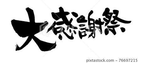 Handwritten [Great Thanksgiving] illustration characters written in ink 76697215