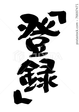 毛筆字素材的手寫[註冊] 用墨水書寫的插圖字符 76697471