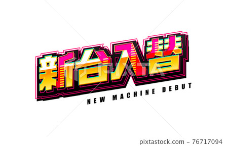 新機更換標誌 NEW MACHINE DEBUT 76717094