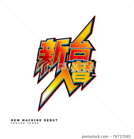 新支架更換標誌矢量圖圖標 76717095