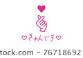 Kyun's finger heart hand sign 76718692