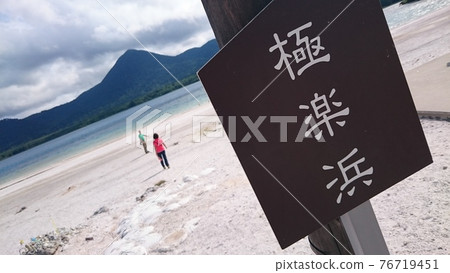 Paradise beach of Mount Osore 76719451